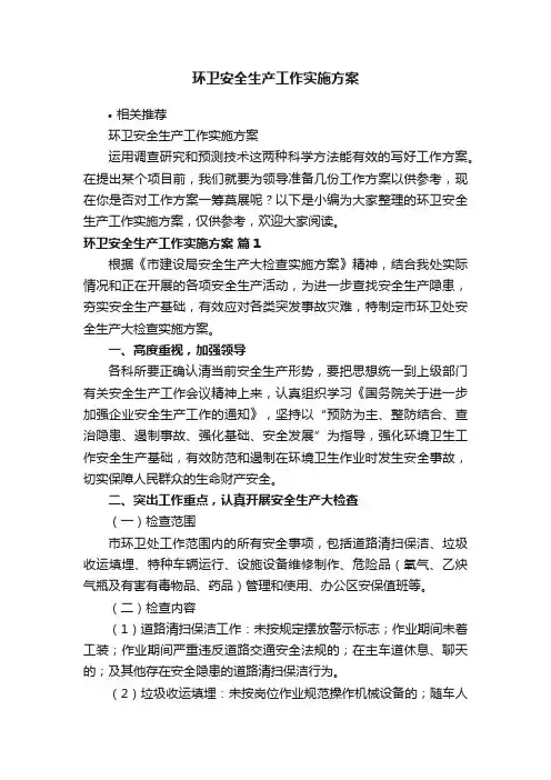 环卫安全生产工作实施方案