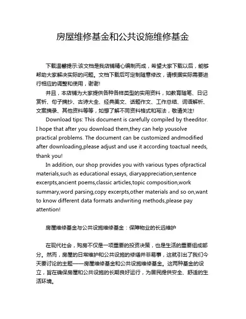 房屋维修基金和公共设施维修基金