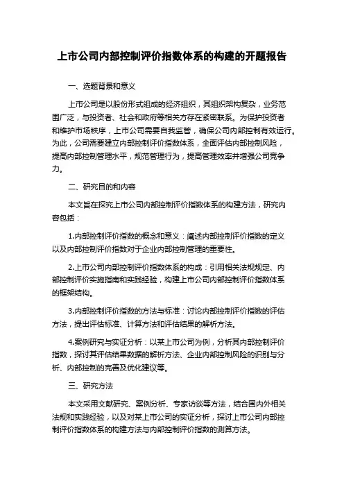 上市公司内部控制评价指数体系的构建的开题报告