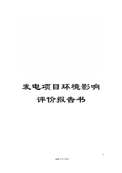 发电项目环境影响评价报告书