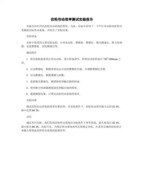 齿轮传动效率测试实验报告