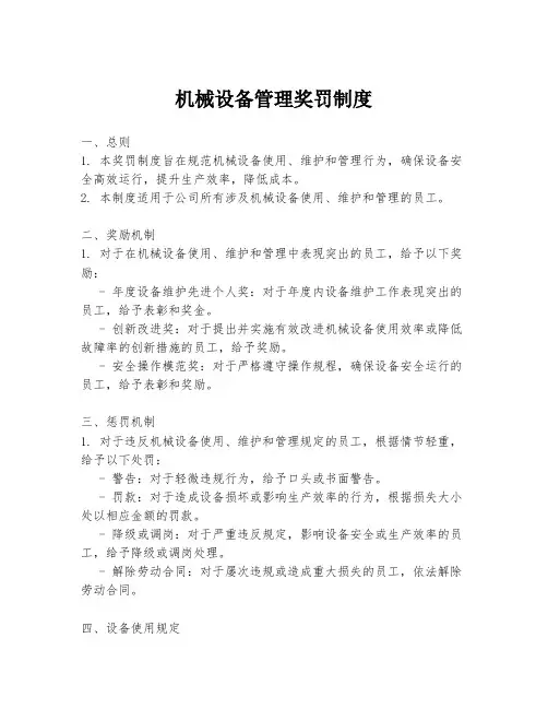 机械设备管理奖罚制度