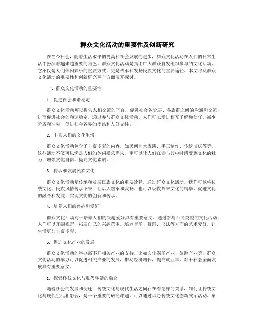 群众文化活动的重要性及创新研究