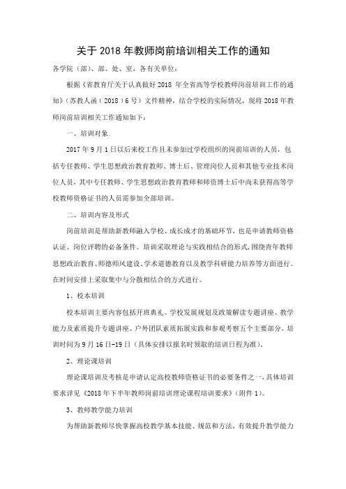 关于2018年教师岗前培训相关工作的通知 .doc