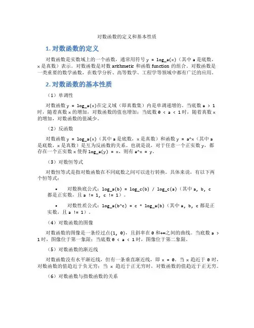 对数函数的定义和基本性质