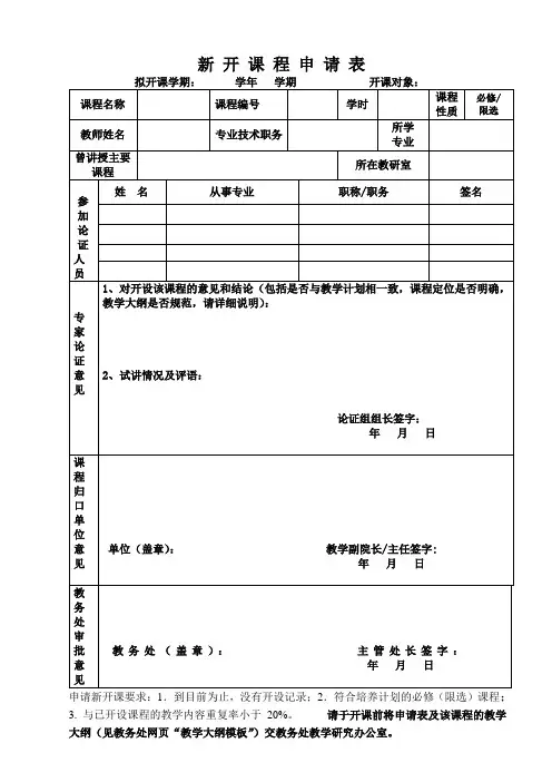 北京印刷学院 新开课程申请表