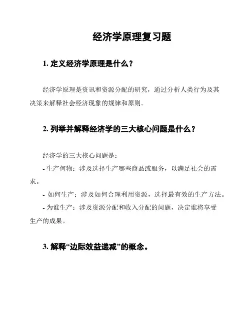 经济学原理复习题