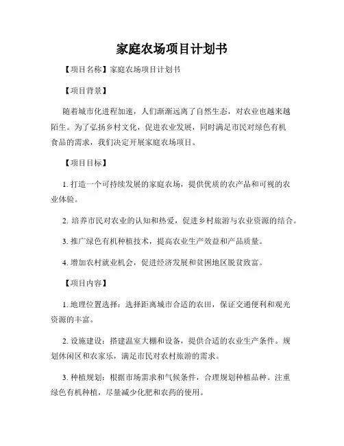 家庭农场项目计划书