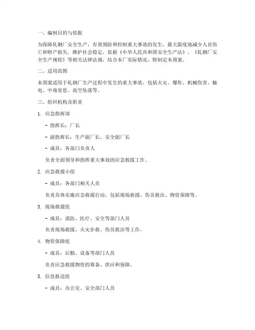 轧钢厂生产重大事故应急预案