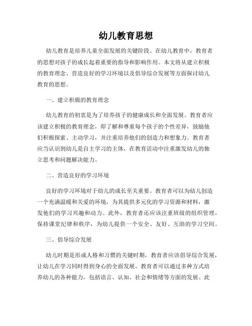 幼儿教育思想