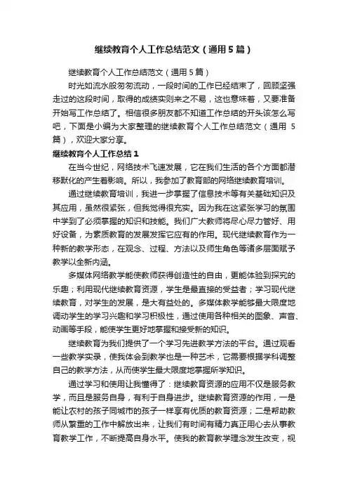 继续教育个人工作总结范文（通用5篇）