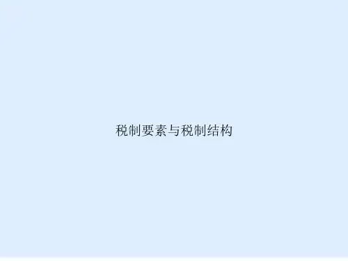 税制要素与税制结构