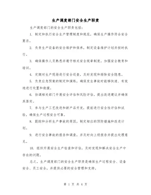 生产调度部门安全生产职责（三篇）