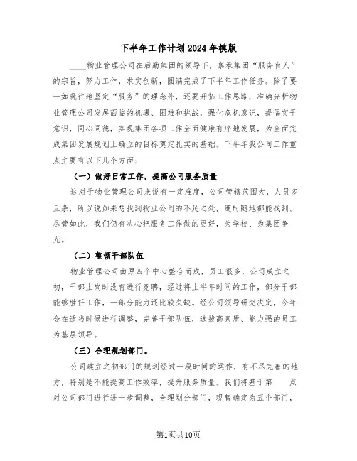 下半年工作计划2024年模版(四篇)