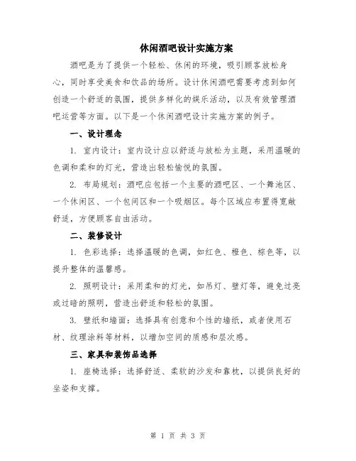 休闲酒吧设计实施方案