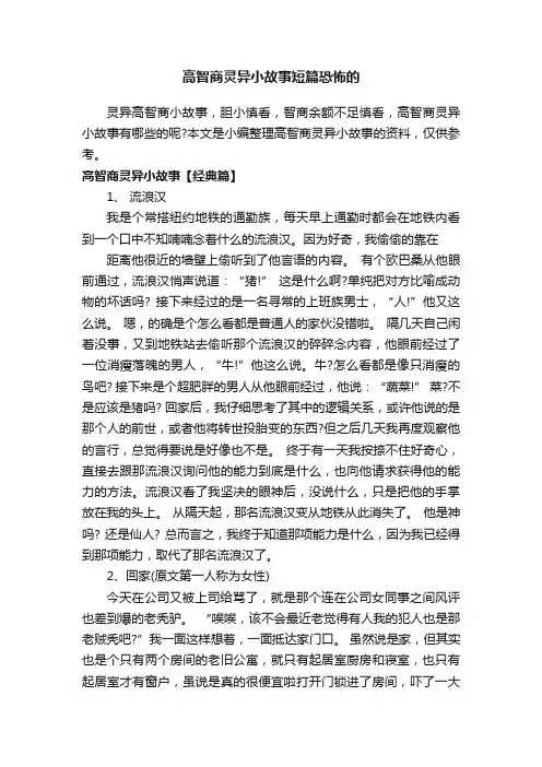 高智商灵异小故事短篇恐怖的