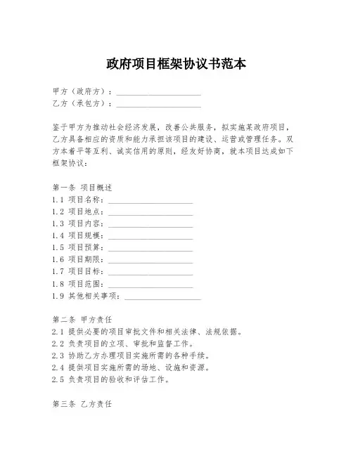 政府项目框架协议书范本