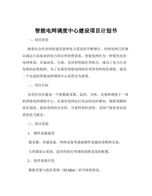 智能电网调度中心建设项目计划书