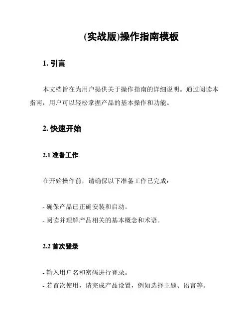 (实战版)操作指南模板
