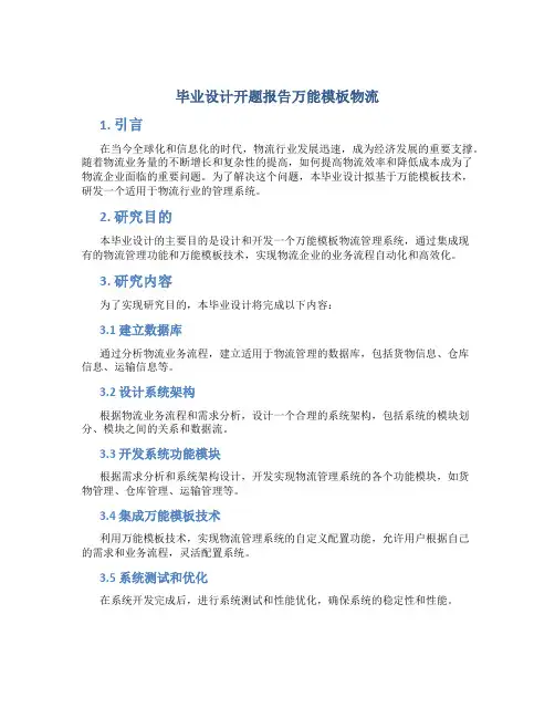毕业设计开题报告万能模板物流