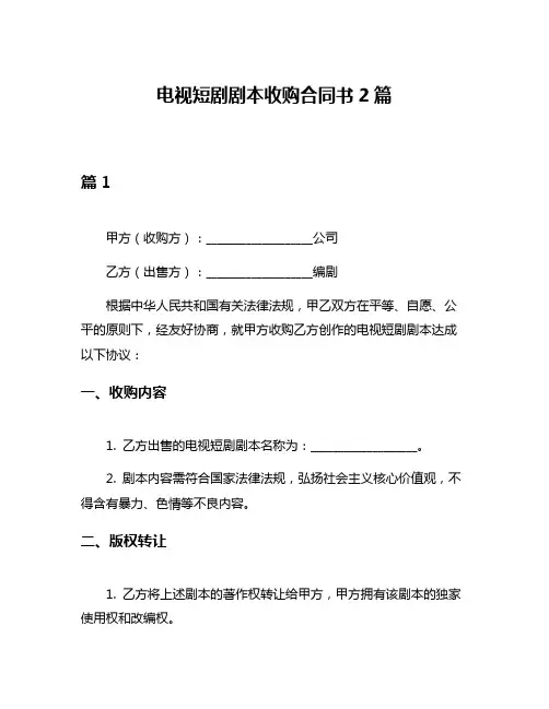 电视短剧剧本收购合同书2篇