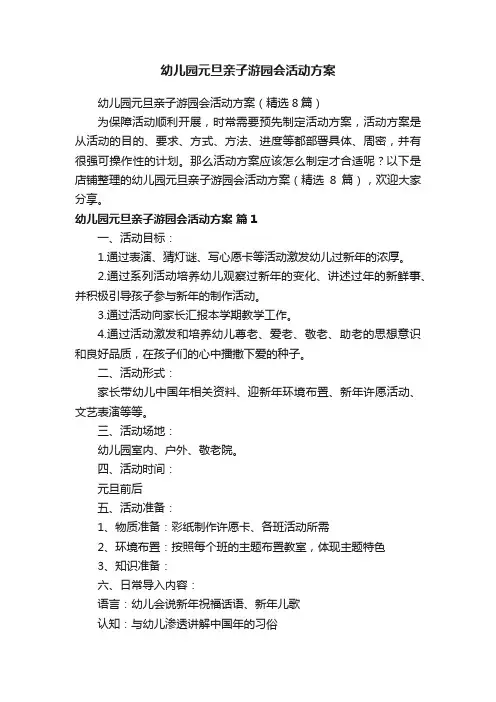 幼儿园元旦亲子游园会活动方案