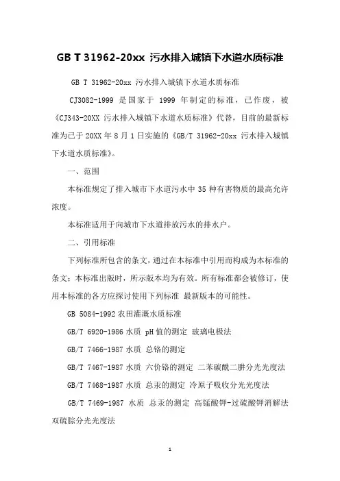 GB T 31962-20xx 污水排入城镇下水道水质标准
