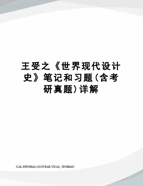 王受之《世界现代设计史》笔记和习题(含考研真题)详解