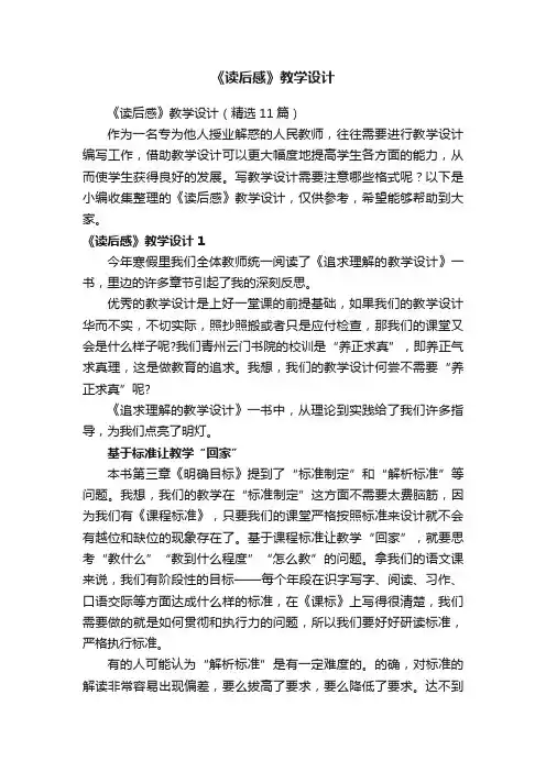 《读后感》教学设计（精选11篇）