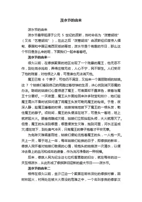 泼水节的由来