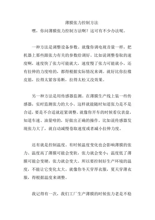 薄膜张力控制方法