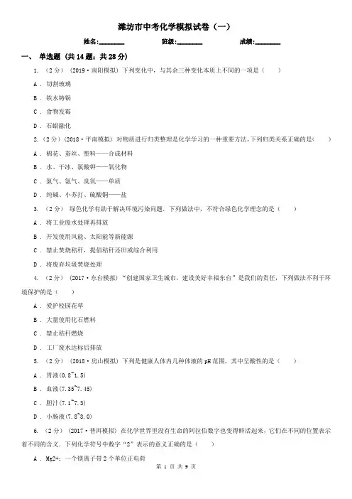 潍坊市中考化学模拟试卷(一)