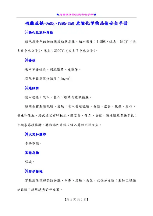 硫酸亚铁FeSO4  FeSO4 7H2O危险化学物品安全使用手册