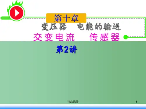 高三物理一轮复习 第10章-第2讲-变压器-电能的输送 新人教版