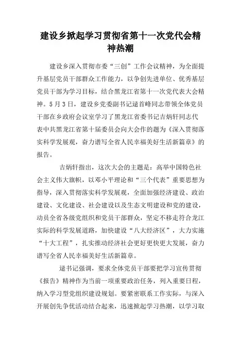 建设乡掀起学习贯彻省第十一次党代会精神热潮