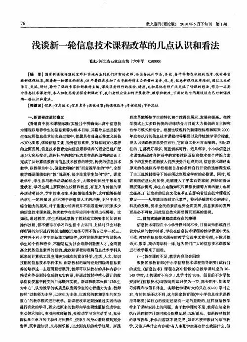 浅谈新一轮信息技术课程改革的几点认识和看法