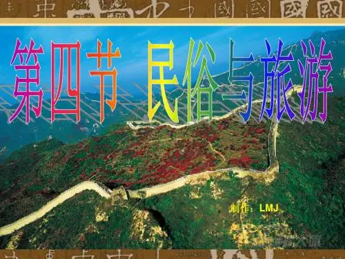 地理：粤人版八年级上册第四章第四节民俗与旅游.ppt