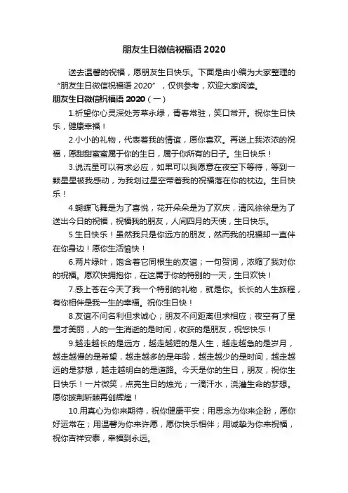 朋友生日微信祝福语2020