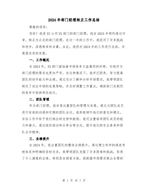 2024年部门经理转正工作总结(二篇)