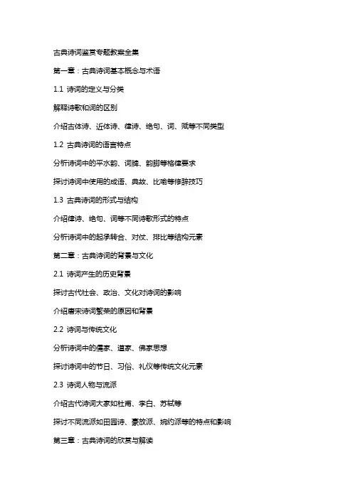 古典诗词鉴赏专题教案全集