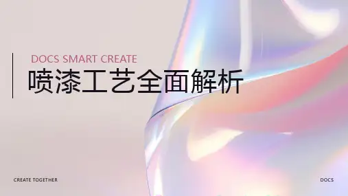 喷漆工艺资料