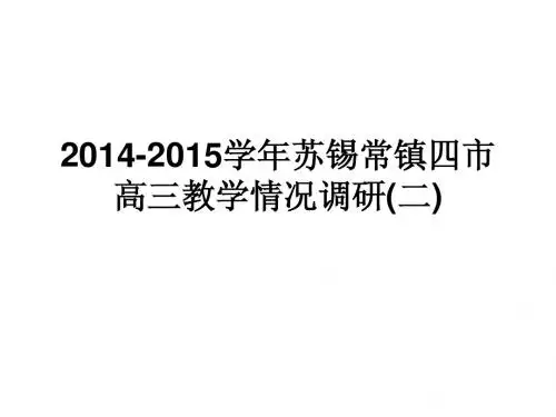 2014-2015苏锡常镇四市高三二模讲评课件