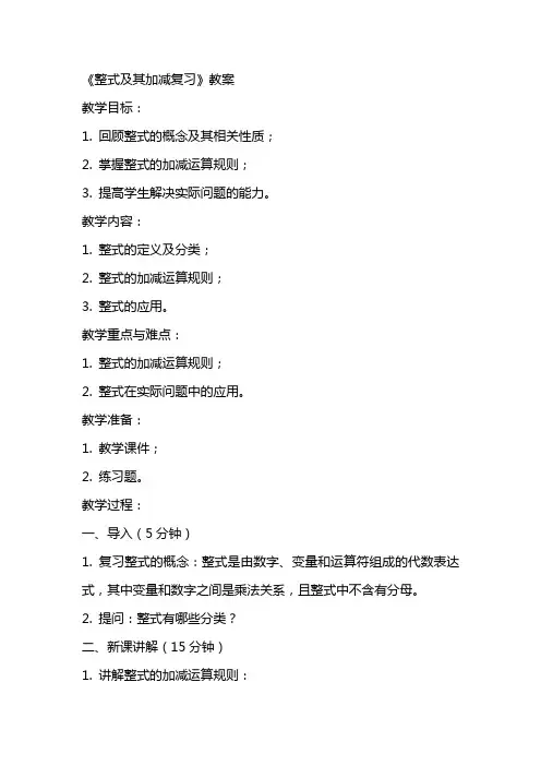 《整式及其加减复习》教案