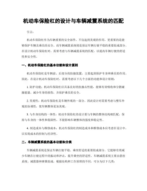 机动车保险杠的设计与车辆减震系统的匹配