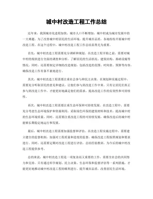城中村改造工程工作总结