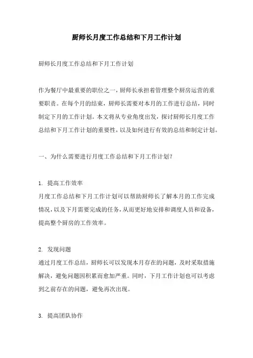 厨师长月度工作总结和下月工作计划