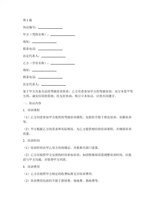 关于驾校合作协议书范本(3篇)