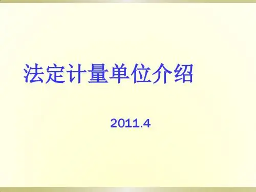 法定计量单位介绍(培训课件)