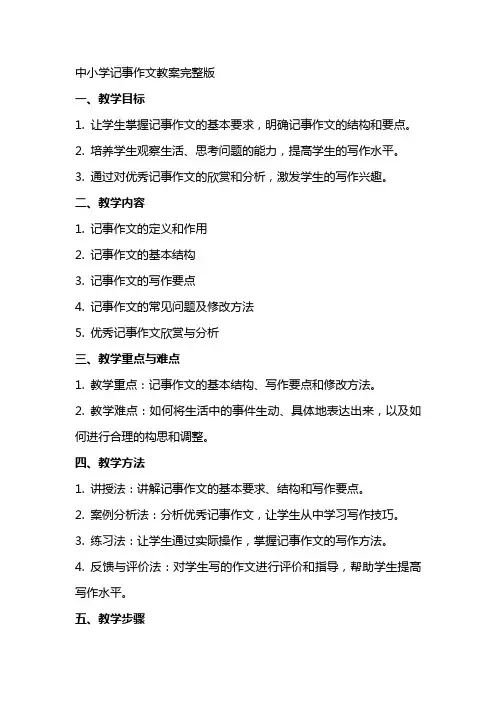 中小学记事作文教案完整版