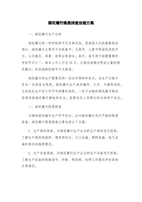 烟花爆竹隐患排查治理方案